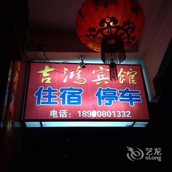 连城吉鸿宾馆酒店提供图片