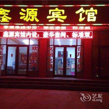 沂南鑫源商务宾馆酒店提供图片