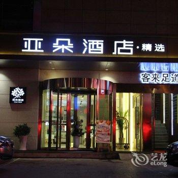 西安土门亚朵精选酒店酒店提供图片