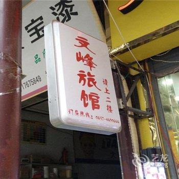 黔西文峰旅馆酒店提供图片