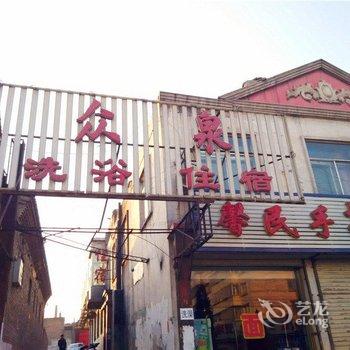 山阴众泉洗浴住宿酒店提供图片