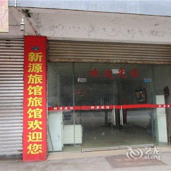 乐山新源旅馆酒店提供图片