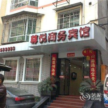 南充市南部县尊悦商务宾馆酒店提供图片