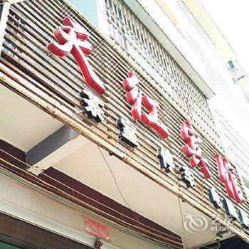 丘北天红宾馆酒店提供图片