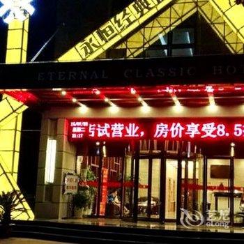 南昌永恒经典酒店酒店提供图片