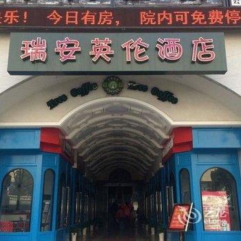 瑞安英伦酒店(武汉楚河汉街店)酒店提供图片