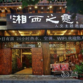 张家界湘西之恋人文主题酒店酒店提供图片