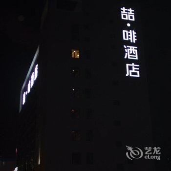 喆啡酒店(秦皇岛火车站店)酒店提供图片