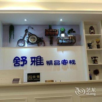 张家界舒雅精品客栈酒店提供图片