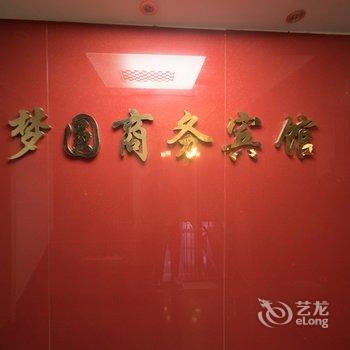 南充好梦圆商务宾馆酒店提供图片