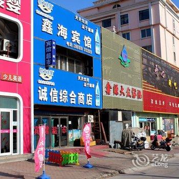 葫芦岛鑫海宾馆海辰路店酒店提供图片