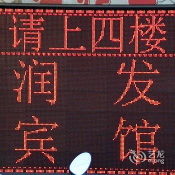 泰州润发宾馆酒店提供图片