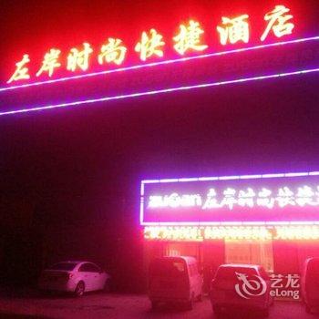 左岸时尚快捷酒店酒店提供图片