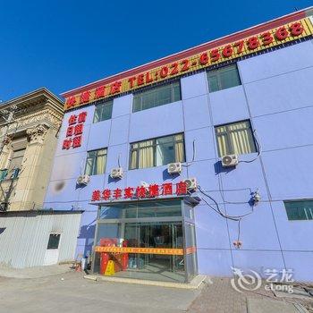 天津美华丰实快捷酒店酒店提供图片