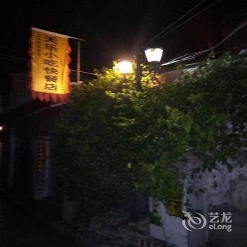 建水禾沐小苑精品客栈酒店提供图片