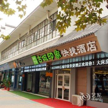 枣庄古城印象快捷酒店酒店提供图片