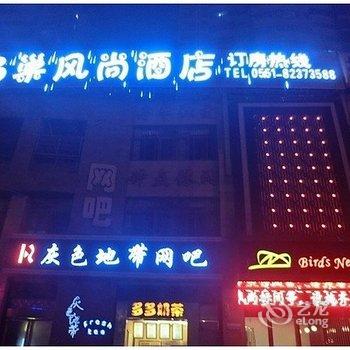 巢湖鸟巢风尚主题酒店酒店提供图片