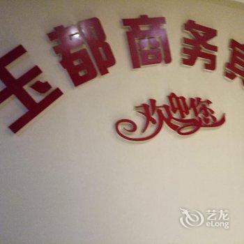 巴中玉都商务宾馆酒店提供图片