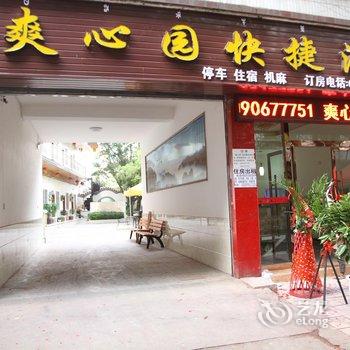 德昌爽心园快捷酒店酒店提供图片