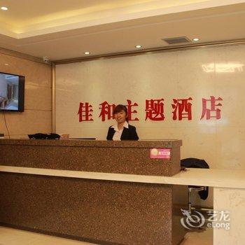 武威佳和主题酒店酒店提供图片