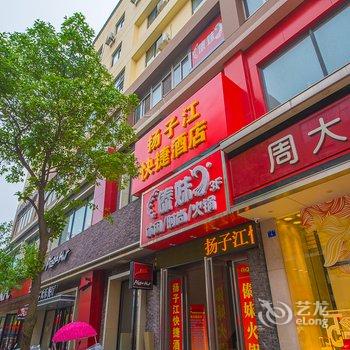 兴化扬子江快捷酒店酒店提供图片