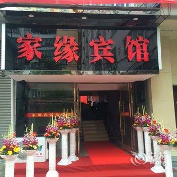 丽水家缘宾馆酒店提供图片