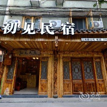 丽水驿雲初见民宿酒店提供图片