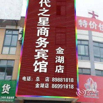 金湖县现代之星商务宾馆酒店提供图片