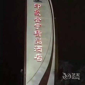 会宁印象精品酒店酒店提供图片