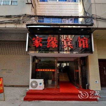 丽水家缘宾馆酒店提供图片