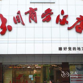 荆门大同商务酒店酒店提供图片