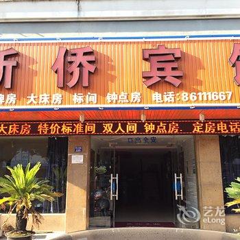 大矸新侨酒店酒店提供图片