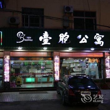 宁德台胞公寓酒店提供图片