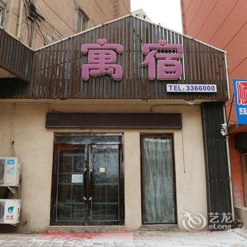 阜新寓宿时尚主题宾馆酒店提供图片