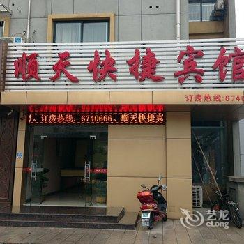 顺天快捷宾馆酒店提供图片