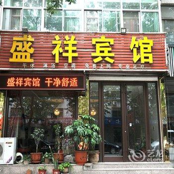 盛祥宾馆酒店提供图片