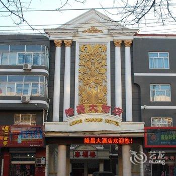 唐县隆昌大酒店(向阳北大街)酒店提供图片