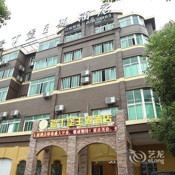 金华爱丁堡主题酒店酒店提供图片