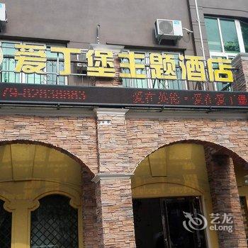 金华爱丁堡主题酒店酒店提供图片