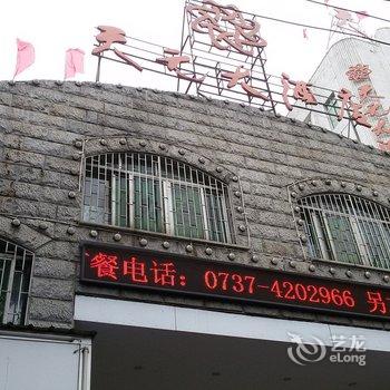 益阳天元大酒店酒店提供图片