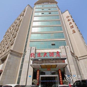 化建大酒店酒店提供图片