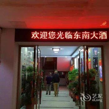 娄底东南大酒店酒店提供图片