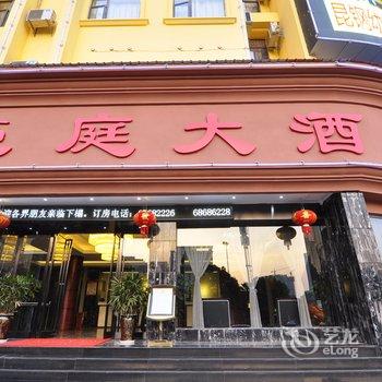 安宁豪庭酒店酒店提供图片