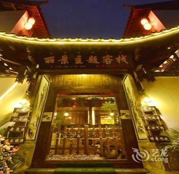 丽江那年那班主题客栈酒店提供图片