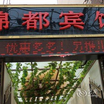 南阳锦都宾馆中州路店酒店提供图片