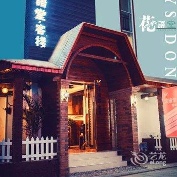 张家界花语堂客栈(天门山一店)酒店提供图片