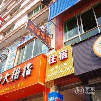 绵阳市青义镇鸿颜旅馆西南科技大学店酒店提供图片