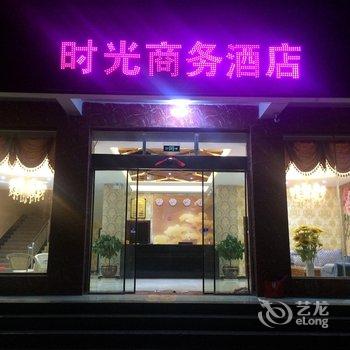 嵩明时光商务酒店酒店提供图片