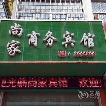 鄄城尚家商务宾馆酒店提供图片