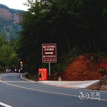 剑门关刘氏乡村酒店酒店提供图片